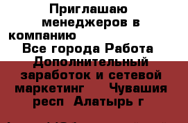 Приглашаю  менеджеров в компанию  nl internatIonal  - Все города Работа » Дополнительный заработок и сетевой маркетинг   . Чувашия респ.,Алатырь г.